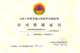 人防工程和其他人防防護設(shè)施監(jiān)理